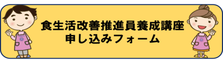 令和8年度　食生活改善推進員養成講座　申し込みフォーム（外部リンク・新しいウィンドウで開きます）