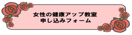 令和8年度　女性の健康アップ教室　申し込みフォーム（外部リンク・新しいウィンドウで開きます）