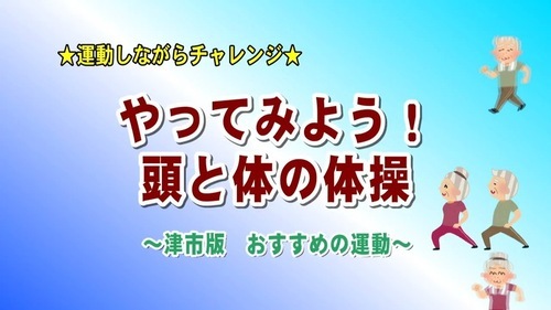 動画サムネイル:やってみよう!頭と体の体操