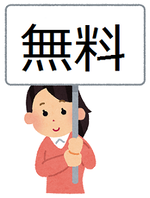 イラスト:無料案内