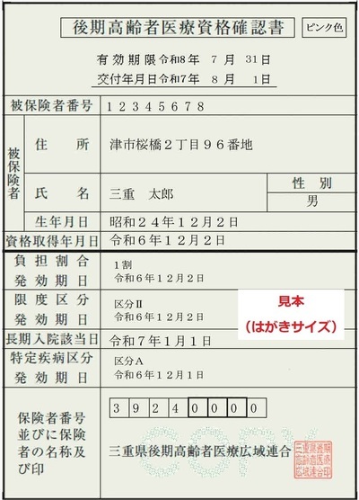 写真：後期高齢者医療費資格確認書（見本）