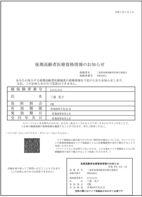 写真：後期高齢者医療費資格確認書（見本）