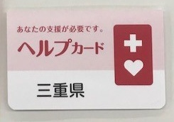 写真：ヘルプカード