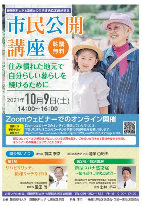 写真：チラシ　藤田医科大学と津市との包括連携協定締結記念　市民公開講座
