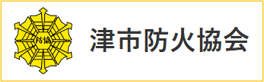 津市防火協会(外部リンク・新しいウィンドウで開きます)