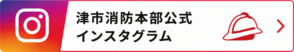 津市消防本部公式SNS(外部リンク・新しいウィンドウで開きます)