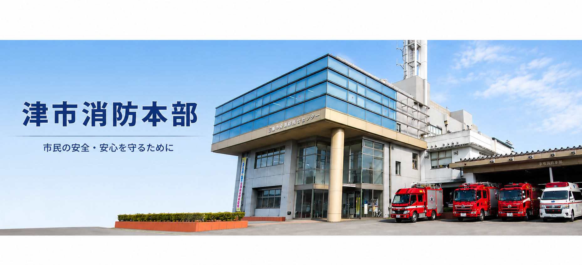 津市消防本部
