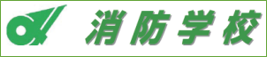 三重県消防学校(外部リンク・新しいウィンドウで開きます)