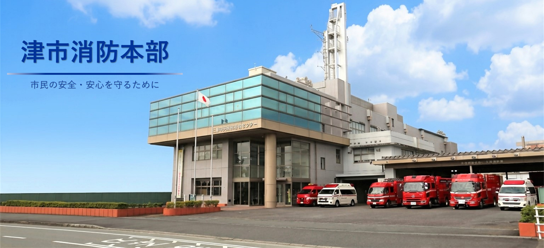 津市消防本部