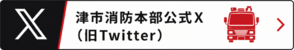 津市消防本部公式SNS(外部リンク・新しいウィンドウで開きます)