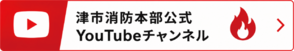 津市消防本部公式SNS(外部リンク・新しいウィンドウで開きます)