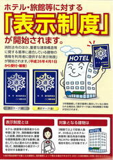 写真:表示制度ポスター