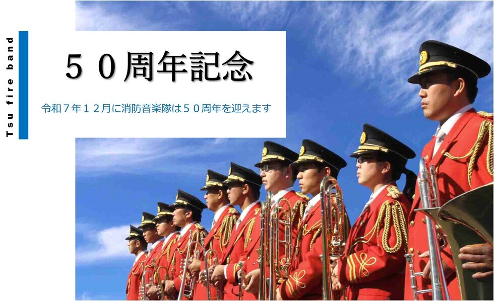 令和7年7月に消防音楽隊は50周年を迎えます