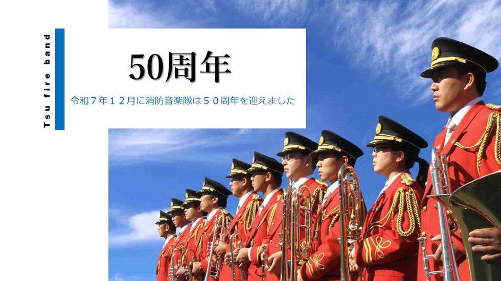 令和7年7月に消防音楽隊は50周年を迎えます