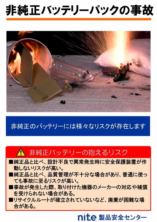 写真：非純正バッテリーの事故チラシ