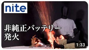 動画サムネイル：非純正品の発火