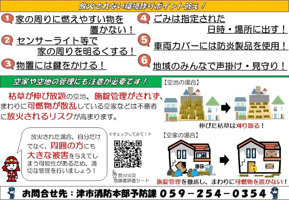 緊急！防ごう！放火火災！2