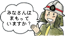 イラスト：みなさんはまもっていますか？