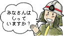 イラスト：みなさんはしっていますか？