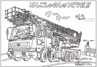 イラスト：しょうぼうぬりえ－6（はしごしゃのしゅつどうだ）