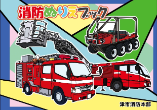 写真：しょうぼうぬりえ－1（ひょうし）