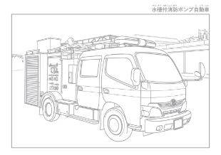 イラスト：しょうぼうぬりえ－4（水槽付消防ポンプ自動車）