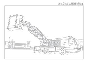 イラスト：しょうぼうぬりえ－6（30m級はしご付消防自動車）