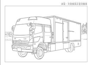 イラスト：しょうぼうぬりえ－7（津波・大規模風水害対策車）