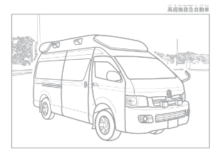 イラスト：しょうぼうぬりえ－9（高規格救急自動車）