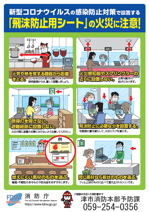 写真:チラシ「飛沫防止用シート」の火災に注意!