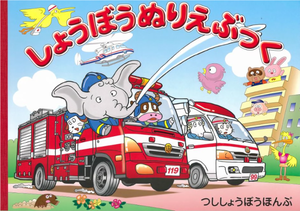 写真：しょうぼうぬりえぶっく表紙