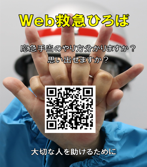 Web救急ひろば　応急手当のやり方分かりますか？思い出せますか？大切な人を助けるために