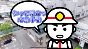 動画サムネイル：知って役立つ応急手当