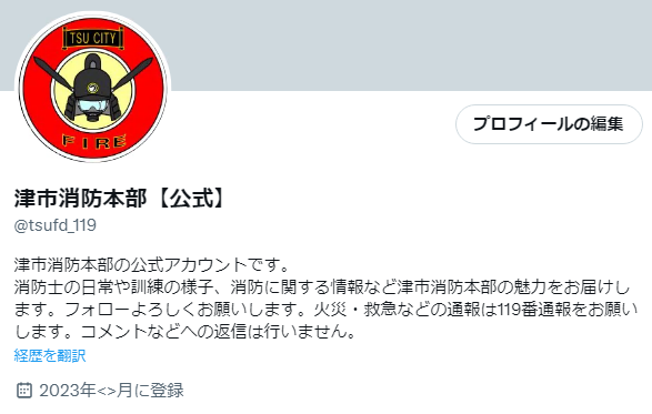 画面：X(旧Twitter)津市消防本部公式アカウント