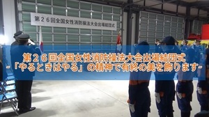 動画サムネイル:第26回全国女性消防操法大会 出場結団式