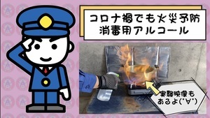 動画サムネイル:【コロナ禍でも火災予防】消毒用アルコール