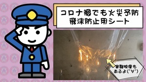 動画サムネイル:【コロナ禍でも火災予防】飛沫防止用シート