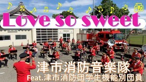 動画サムネイル:Love so sweet(嵐)/津市消防音楽隊(feat.津市消防団学生機能別団員)