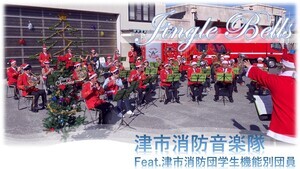 動画サムネイル:Jingle Bells/津市消防音楽隊(feat.津市消防団学生機能別団員)