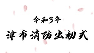 動画サムネイル:令和3年 津市消防出初式