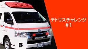 動画サムネイル:テトリスチャレンジ#1 救急車