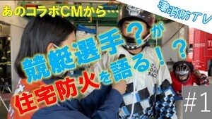 動画サムネイル:【津消防TV】消防×ボートレース コラボ再び!?