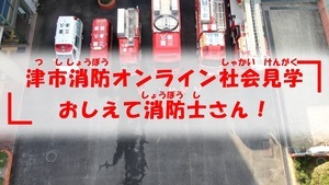 動画サムネイル:津市消防オンライン社会見学 おしえて消防士さん!