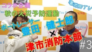 動画サムネイル:【津消防TV】消防×ボートレース令和5年度 秋の火災予防運動