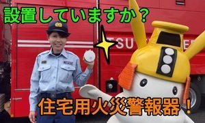 動画サムネイル:設置しよう!住宅用火災警報器
