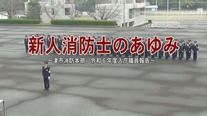 動画サムネイル:新人消防士のあゆみ