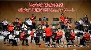 動画サムネイル:津市消防音楽隊創立50周年記念コンサート