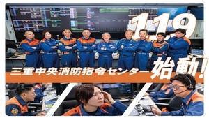 動画サムネイル：三重中央消防指令センター始動