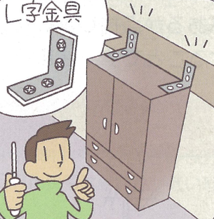 イラスト：家具転倒防止