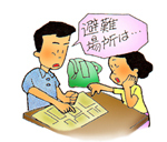 イラスト：避難場所の確認を